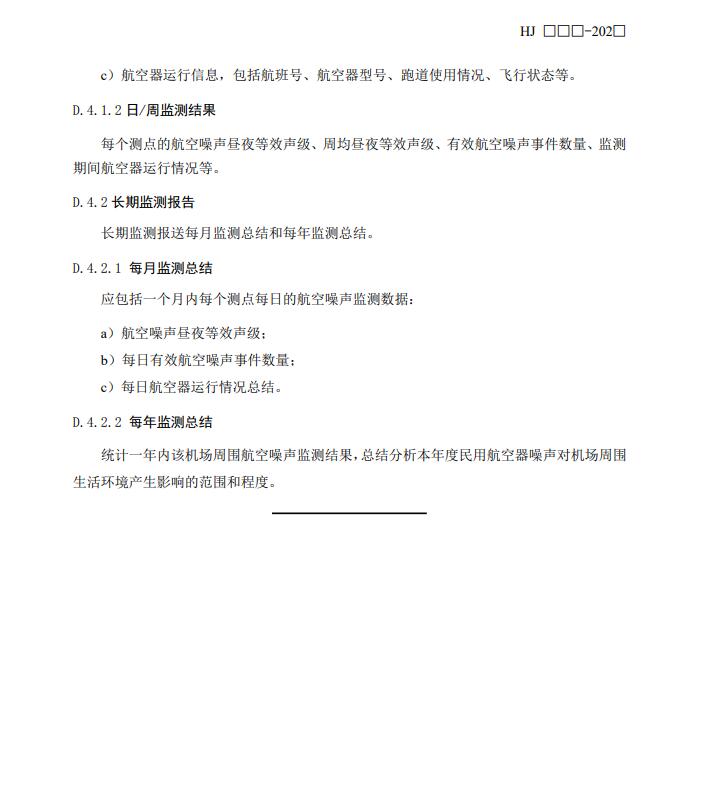 国家生态环境部公开征求《机场周围航空噪声监测技术规范（征求意见稿）》意见！(图19)