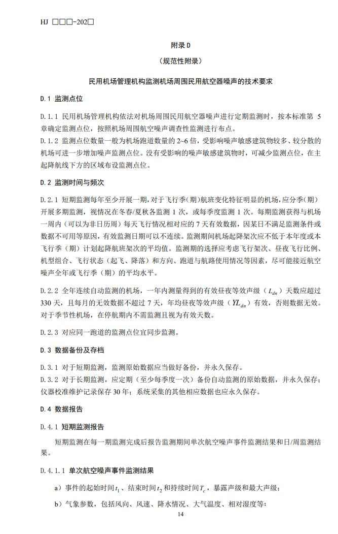 国家生态环境部公开征求《机场周围航空噪声监测技术规范（征求意见稿）》意见！(图18)