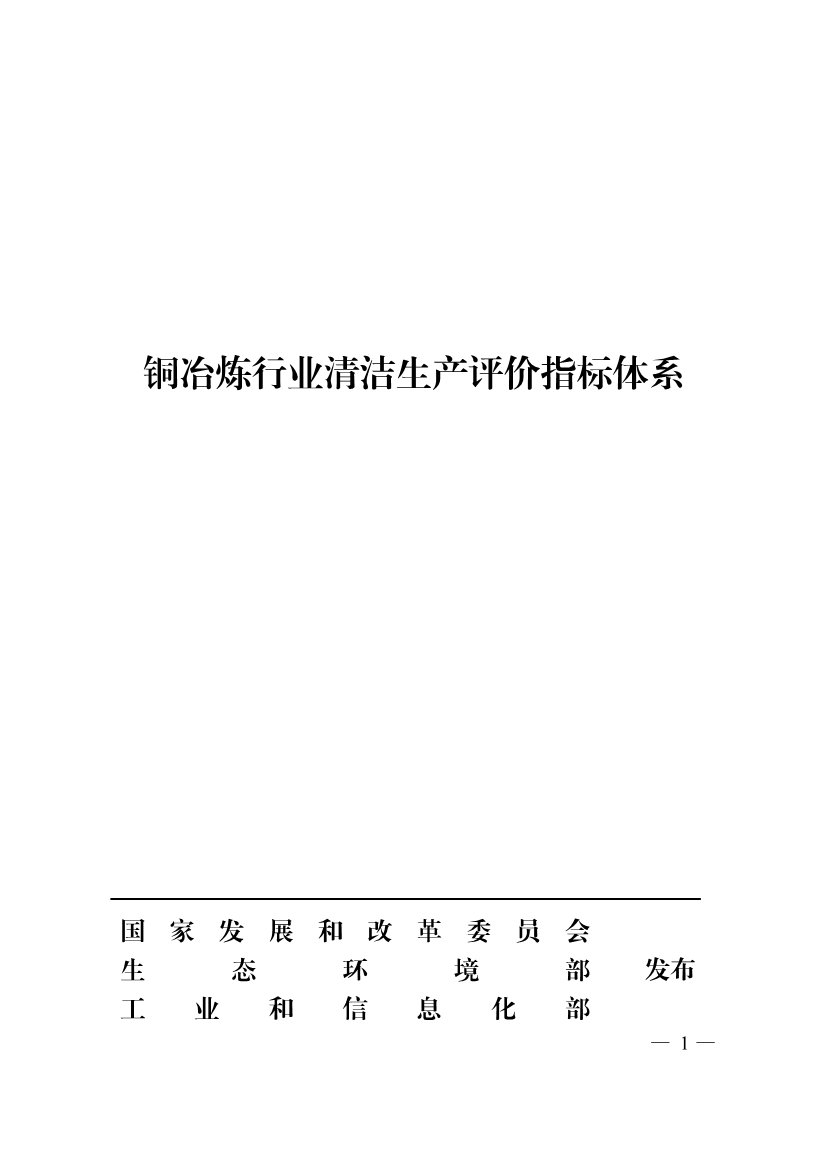 三部门印发铜冶炼等2项行业清洁生产评价指标体系！2024年3月1日起施行