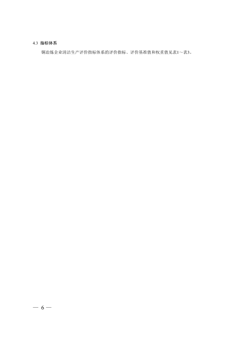 三部门印发铜冶炼等2项行业清洁生产评价指标体系！2024年3月1日起施行(图6)