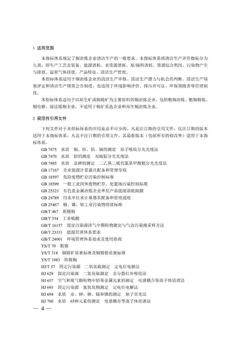 三部门印发铜冶炼等2项行业清洁生产评价指标体系！2024年3月1日起施行(图4)