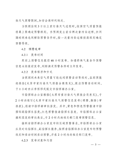 《太原市重污染天气应急预案》发布(图4)
