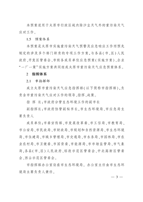 《太原市重污染天气应急预案》发布(图2)