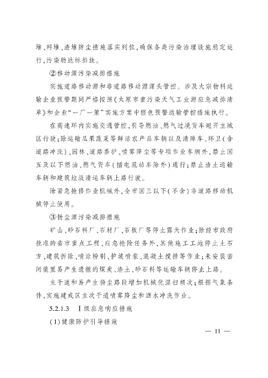 《太原市重污染天气应急预案》发布(图10)