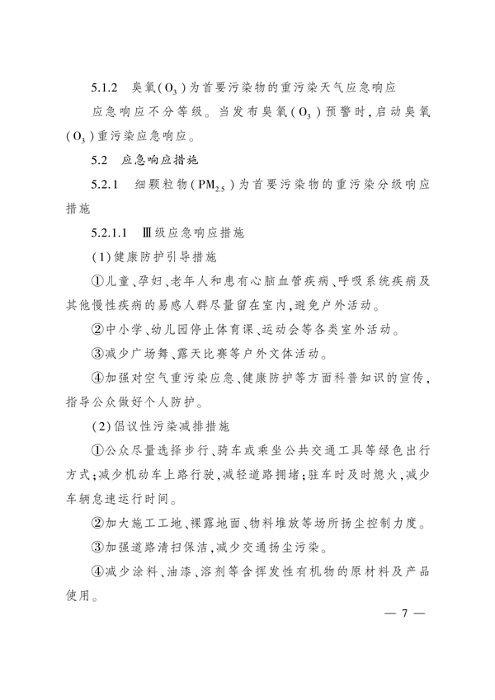 《太原市重污染天气应急预案》发布(图6)