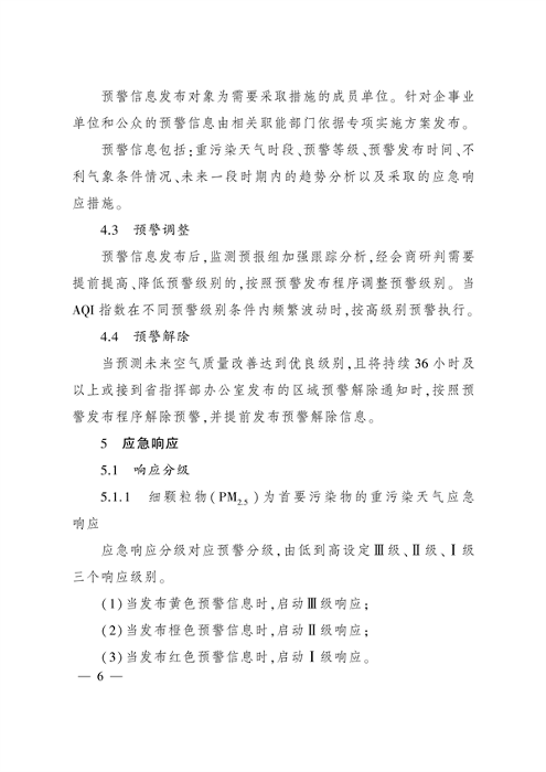 《太原市重污染天气应急预案》发布(图5)