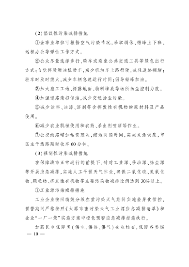 《太原市重污染天气应急预案》发布(图9)