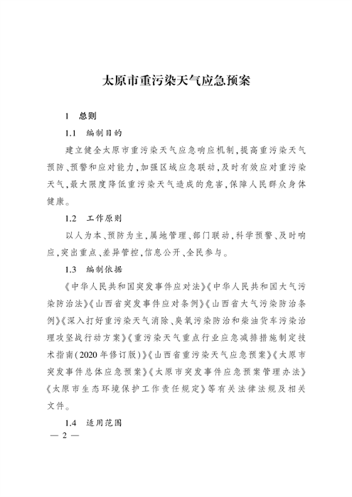 《太原市重污染天气应急预案》发布