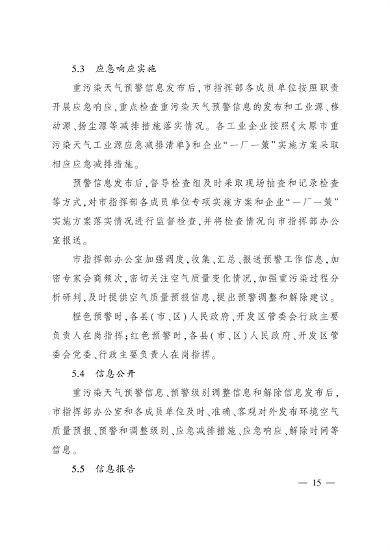 《太原市重污染天气应急预案》发布(图14)