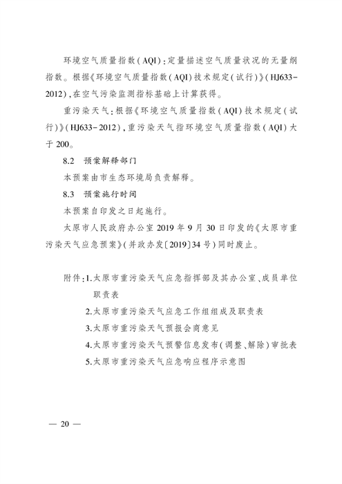 《太原市重污染天气应急预案》发布(图19)