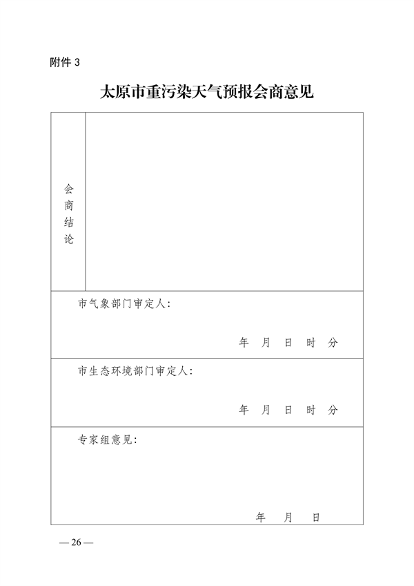 《太原市重污染天气应急预案》发布(图25)