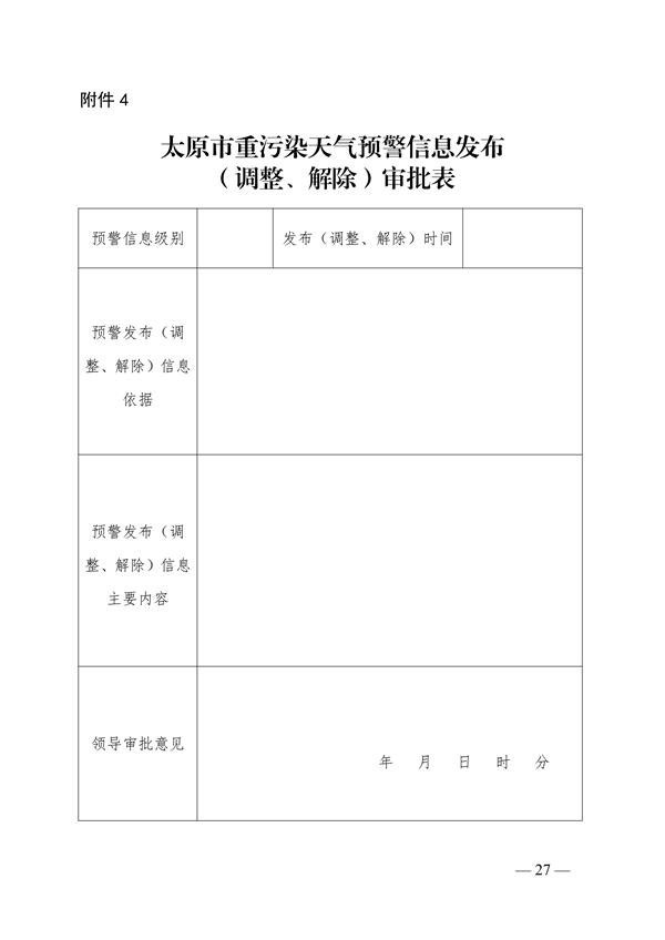 《太原市重污染天气应急预案》发布(图26)