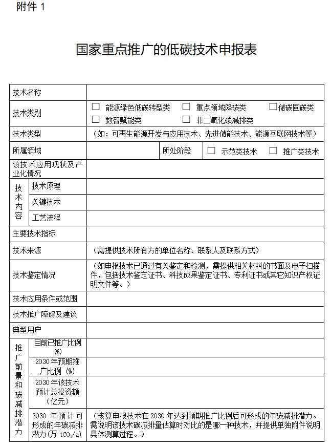 生态环境部等多部门印发《国家重点低碳技术征集推广实施方案》！