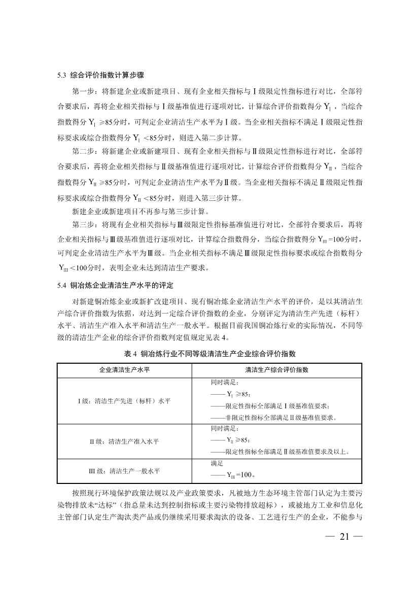 三部门印发铜冶炼等2项行业清洁生产评价指标体系！2024年3月1日起施行(图21)