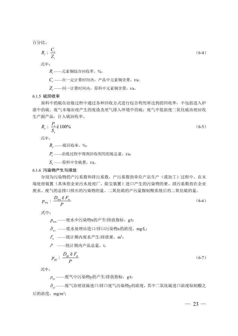 三部门印发铜冶炼等2项行业清洁生产评价指标体系！2024年3月1日起施行(图23)