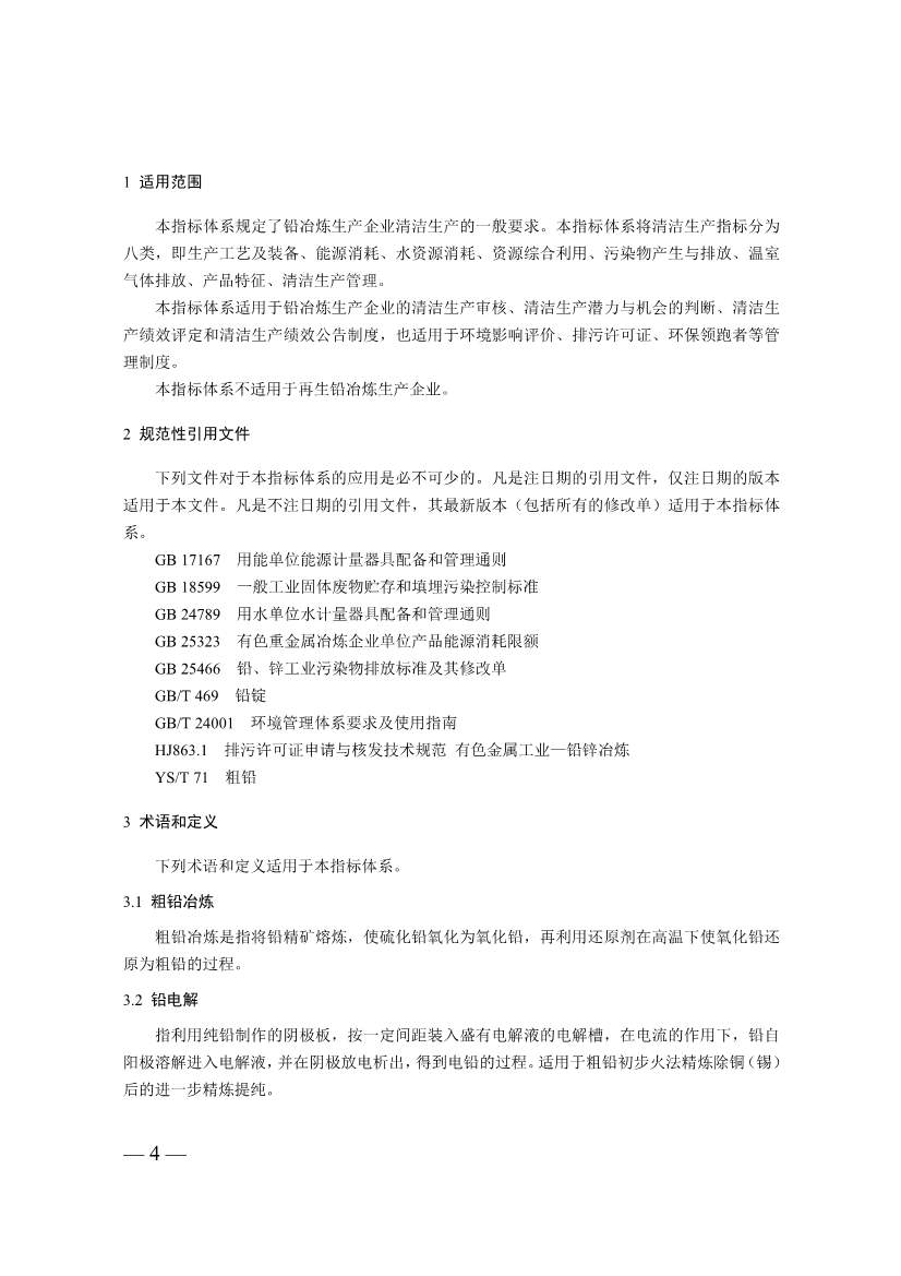 三部门印发铜冶炼等2项行业清洁生产评价指标体系！2024年3月1日起施行(图29)