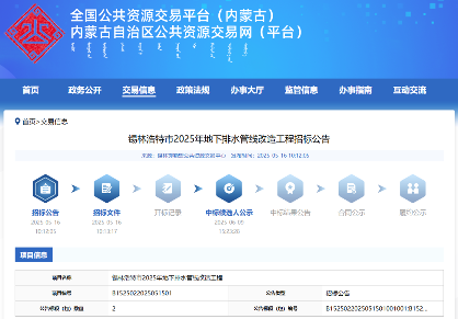 1.68亿！锡林浩特市地下排水管线改造工程EPC中标候选人公示