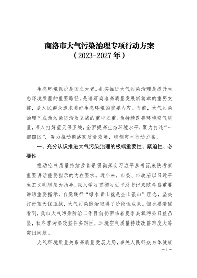 商洛市大气污染治理专项行动方案（2023-2027年）