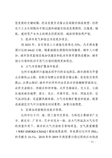 《达州市“十四五”环境空气质量达标规划》发布(图10)