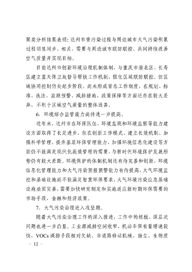 《达州市“十四五”环境空气质量达标规划》发布(图11)