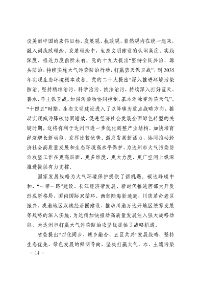 《达州市“十四五”环境空气质量达标规划》发布(图13)
