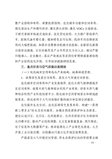 《达州市“十四五”环境空气质量达标规划》发布(图18)