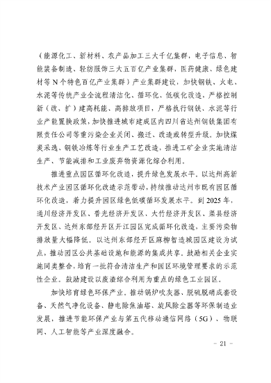 《达州市“十四五”环境空气质量达标规划》发布(图20)