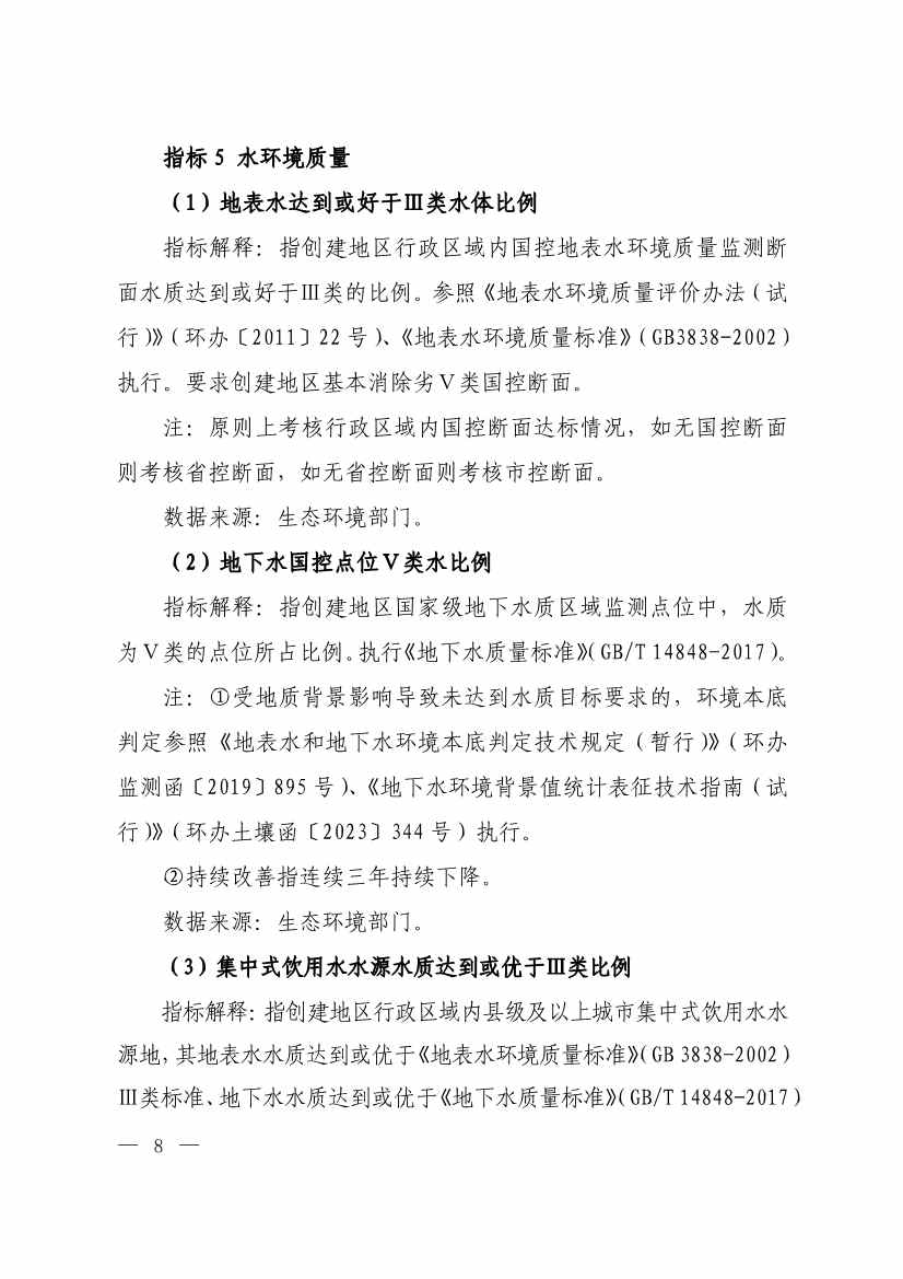 生态环境部印发《生态文明建设示范区（市）建设指标》等4份文件！(图6)
