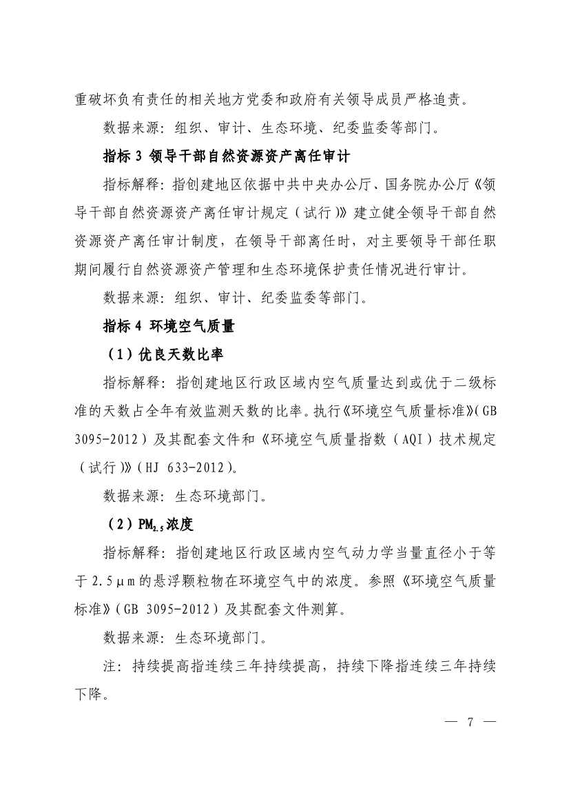 生态环境部印发《生态文明建设示范区（市）建设指标》等4份文件！(图5)
