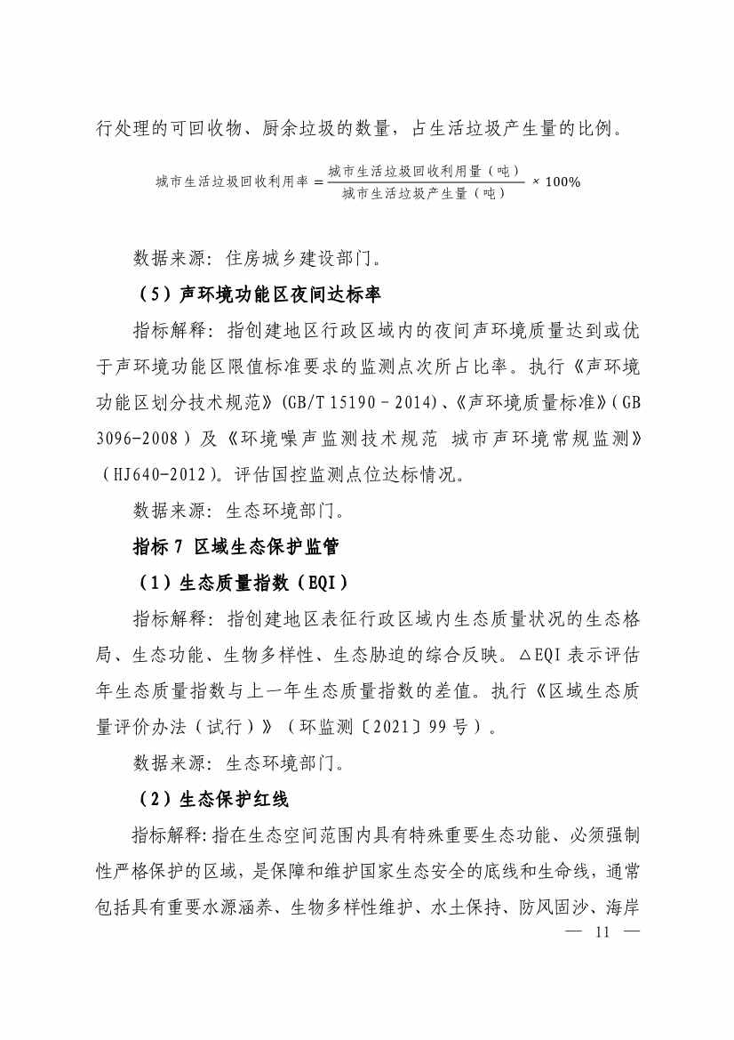 生态环境部印发《生态文明建设示范区（市）建设指标》等4份文件！(图9)