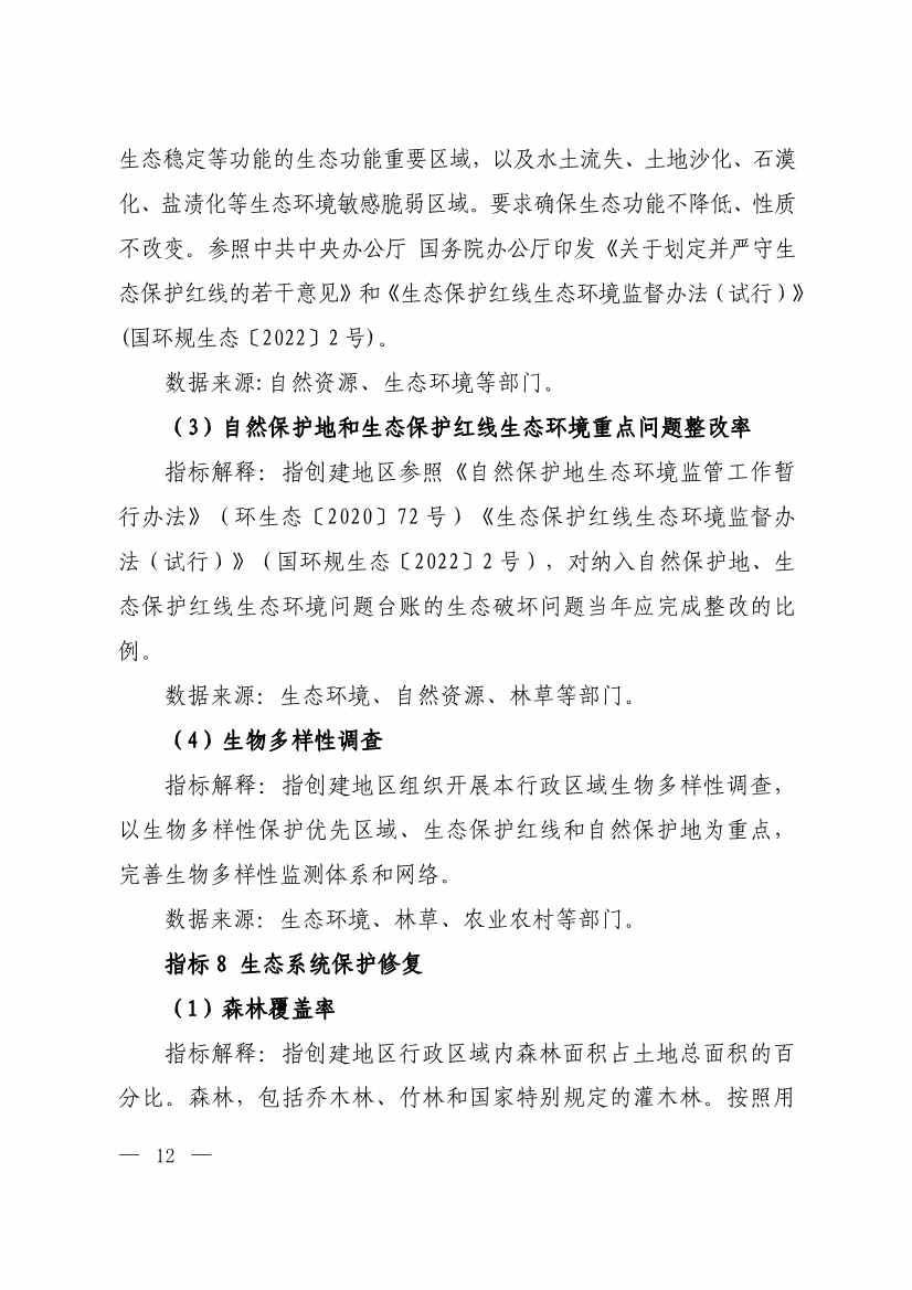 生态环境部印发《生态文明建设示范区（市）建设指标》等4份文件！(图10)