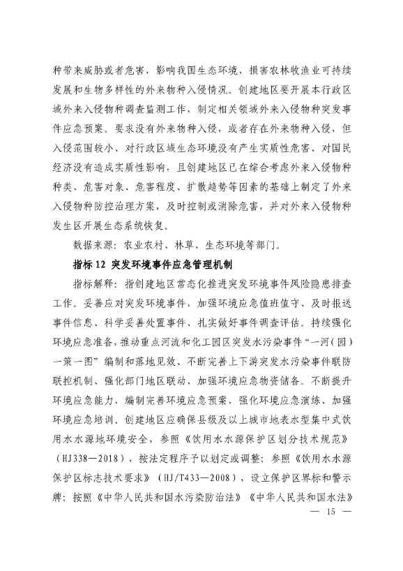 生态环境部印发《生态文明建设示范区（市）建设指标》等4份文件！(图13)