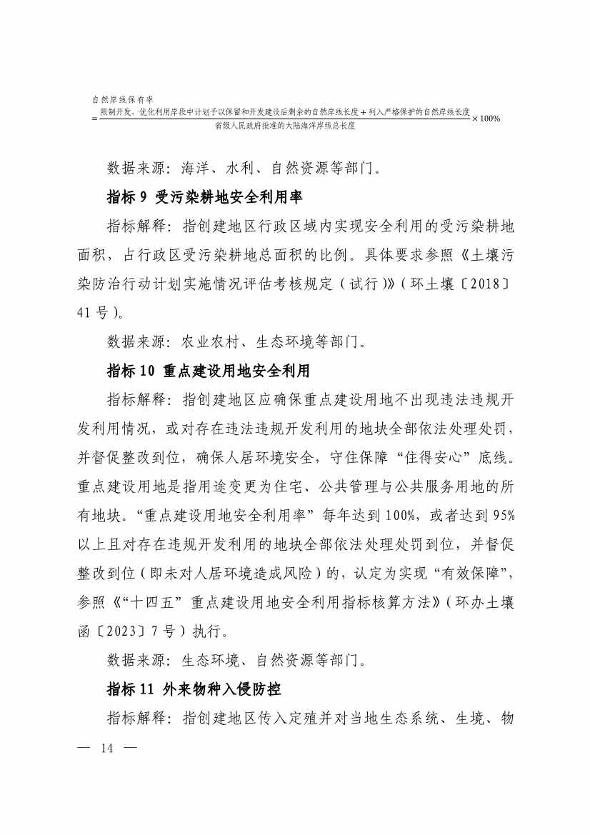 生态环境部印发《生态文明建设示范区（市）建设指标》等4份文件！(图12)
