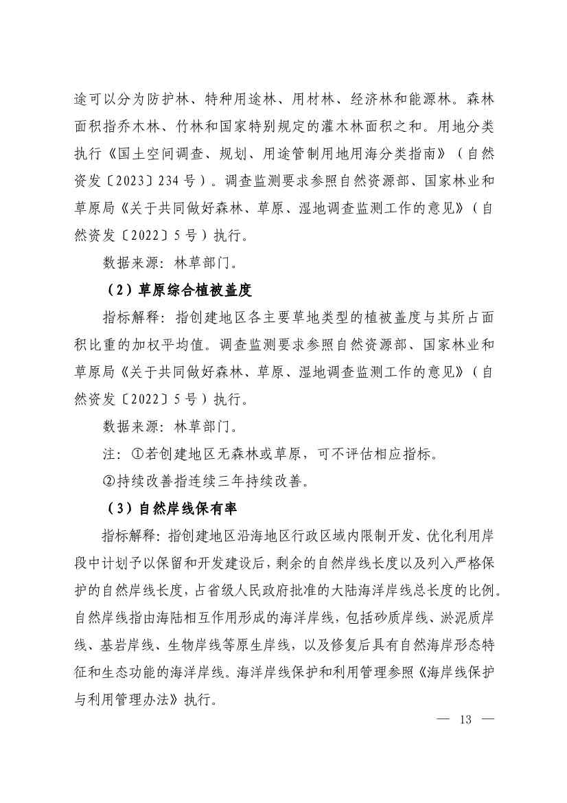 生态环境部印发《生态文明建设示范区（市）建设指标》等4份文件！(图11)