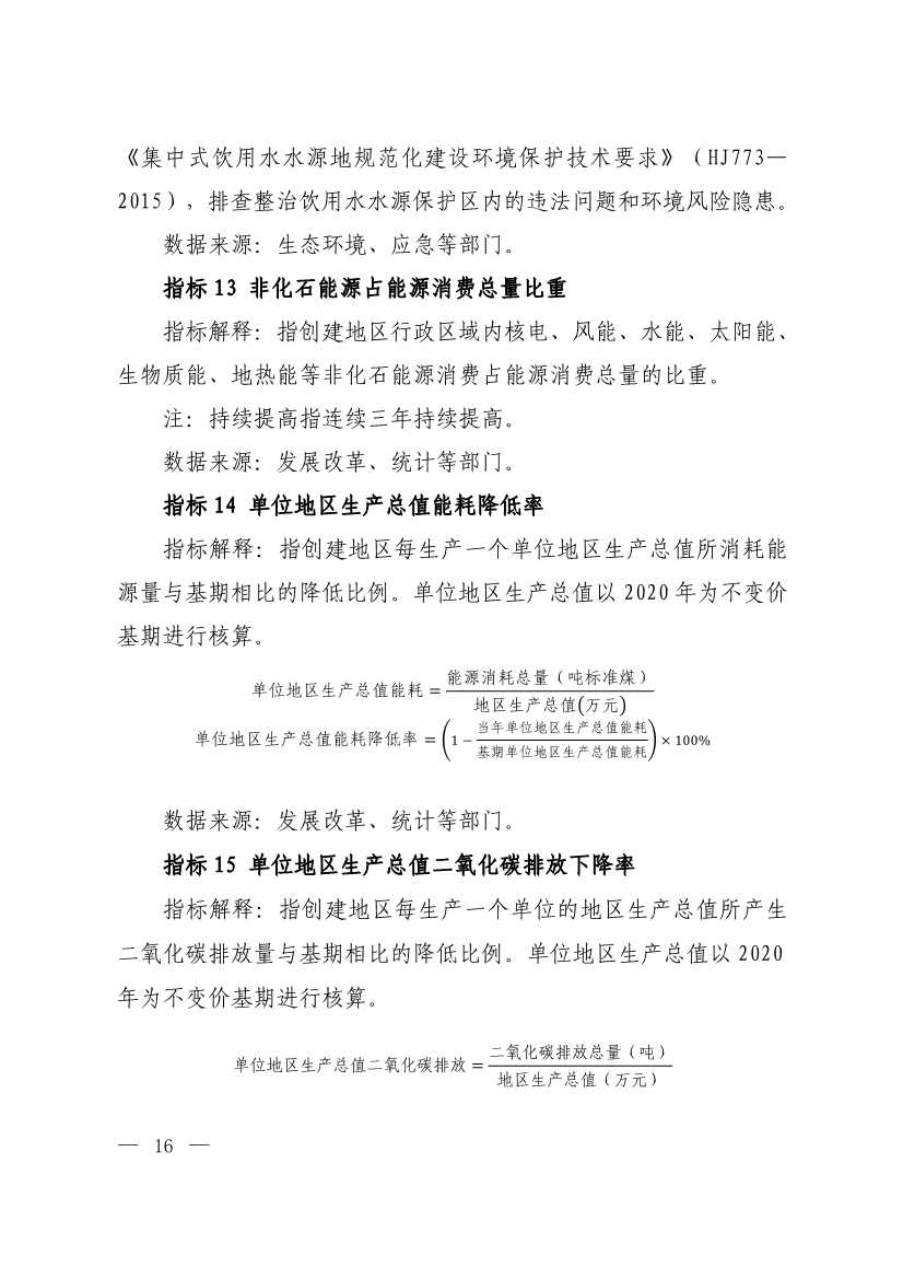 生态环境部印发《生态文明建设示范区（市）建设指标》等4份文件！(图14)