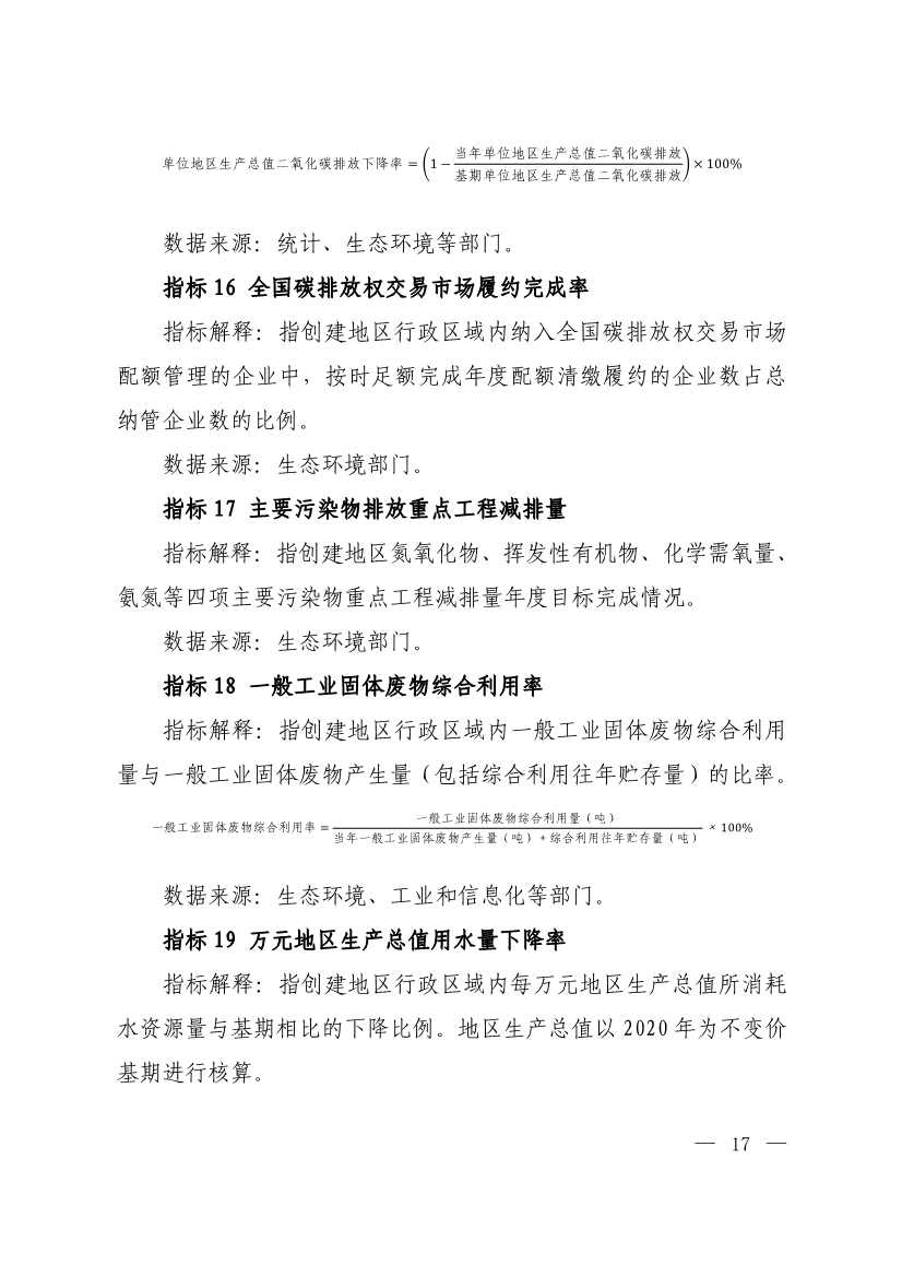 生态环境部印发《生态文明建设示范区（市）建设指标》等4份文件！(图15)