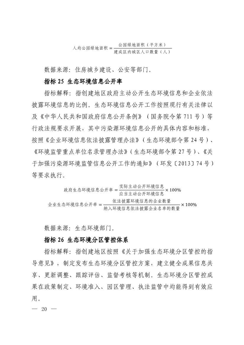 生态环境部印发《生态文明建设示范区（市）建设指标》等4份文件！(图18)