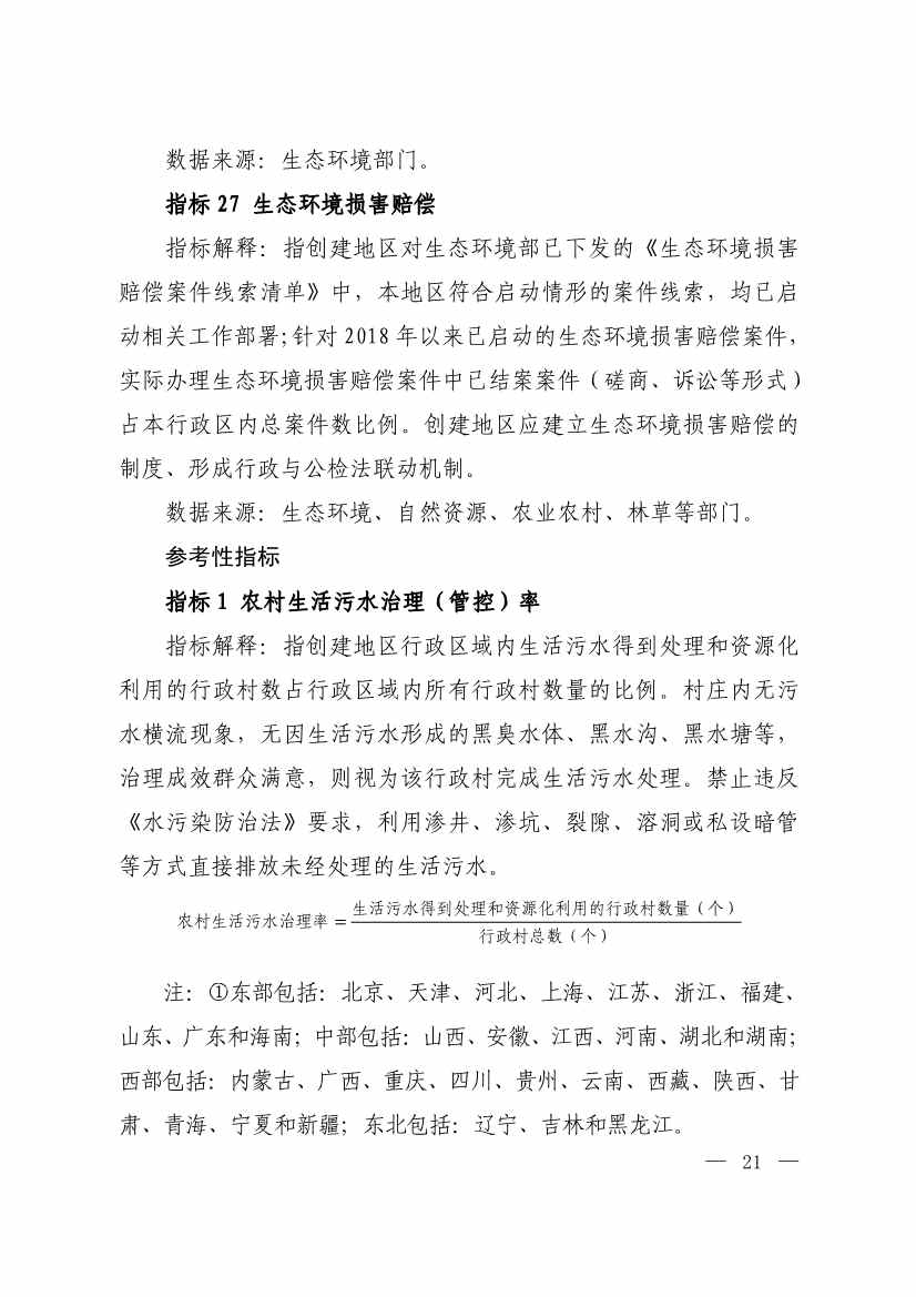 生态环境部印发《生态文明建设示范区（市）建设指标》等4份文件！(图19)
