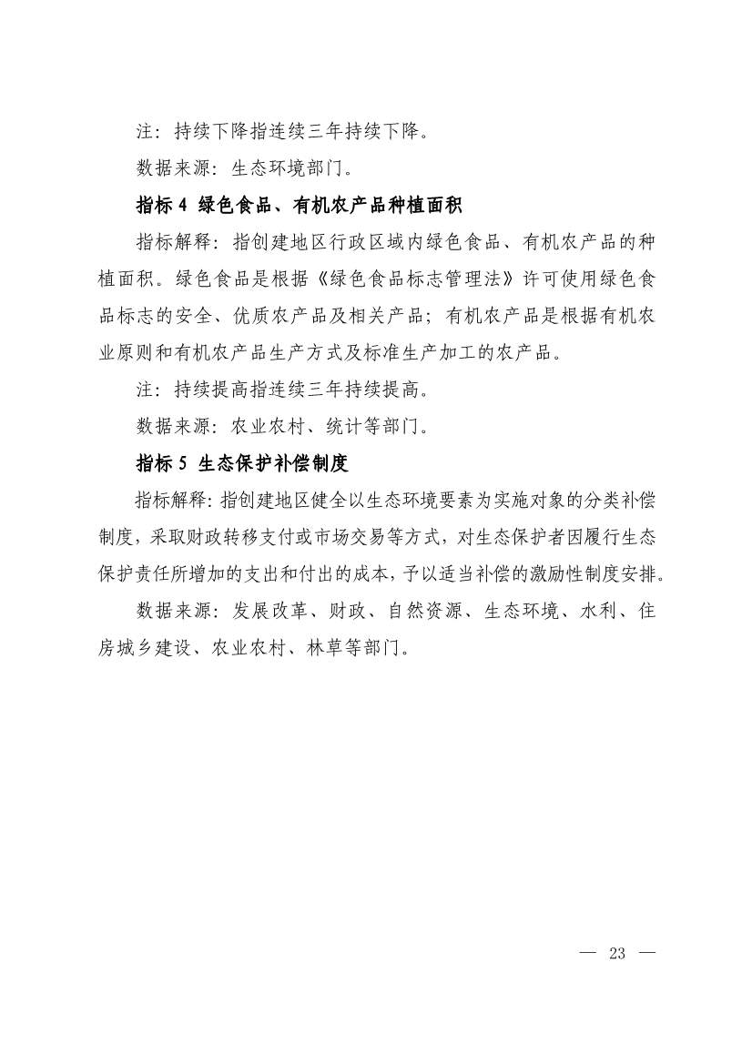生态环境部印发《生态文明建设示范区（市）建设指标》等4份文件！(图21)