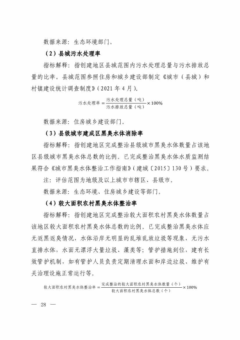 生态环境部印发《生态文明建设示范区（市）建设指标》等4份文件！(图26)