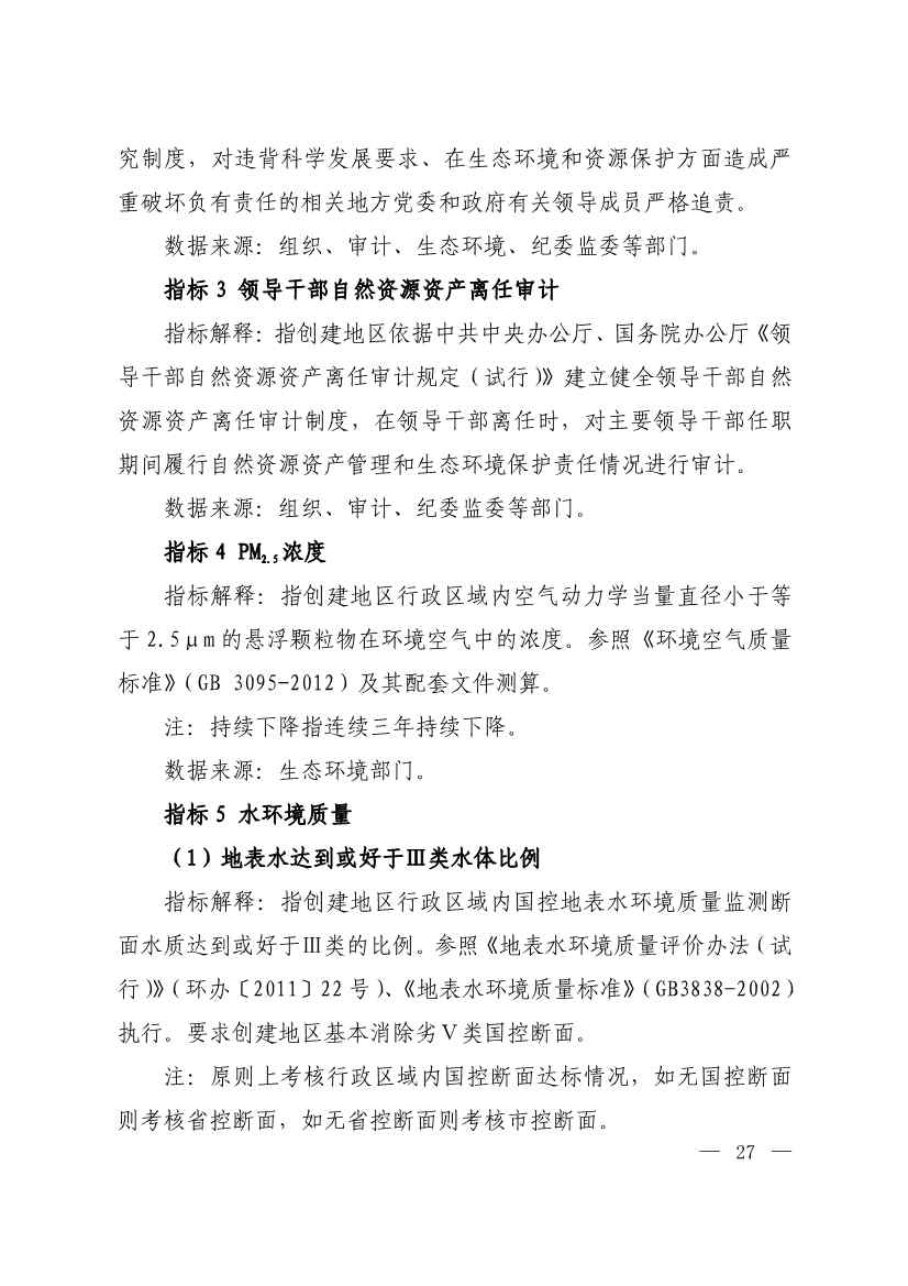 生态环境部印发《生态文明建设示范区（市）建设指标》等4份文件！(图25)