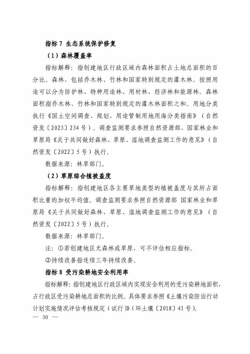 生态环境部印发《生态文明建设示范区（市）建设指标》等4份文件！(图28)
