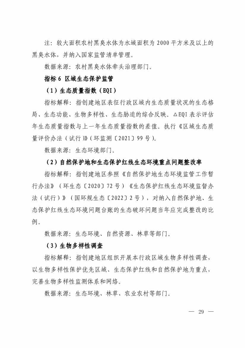 生态环境部印发《生态文明建设示范区（市）建设指标》等4份文件！(图27)