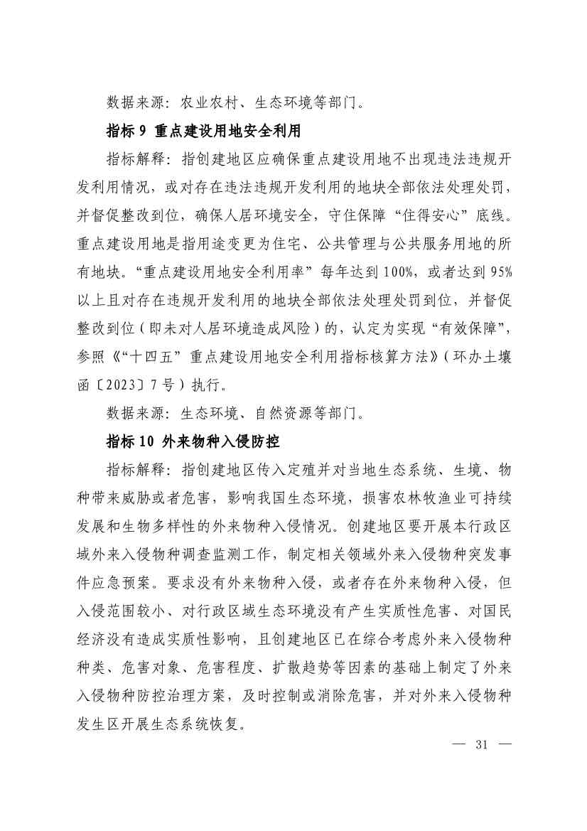 生态环境部印发《生态文明建设示范区（市）建设指标》等4份文件！(图29)