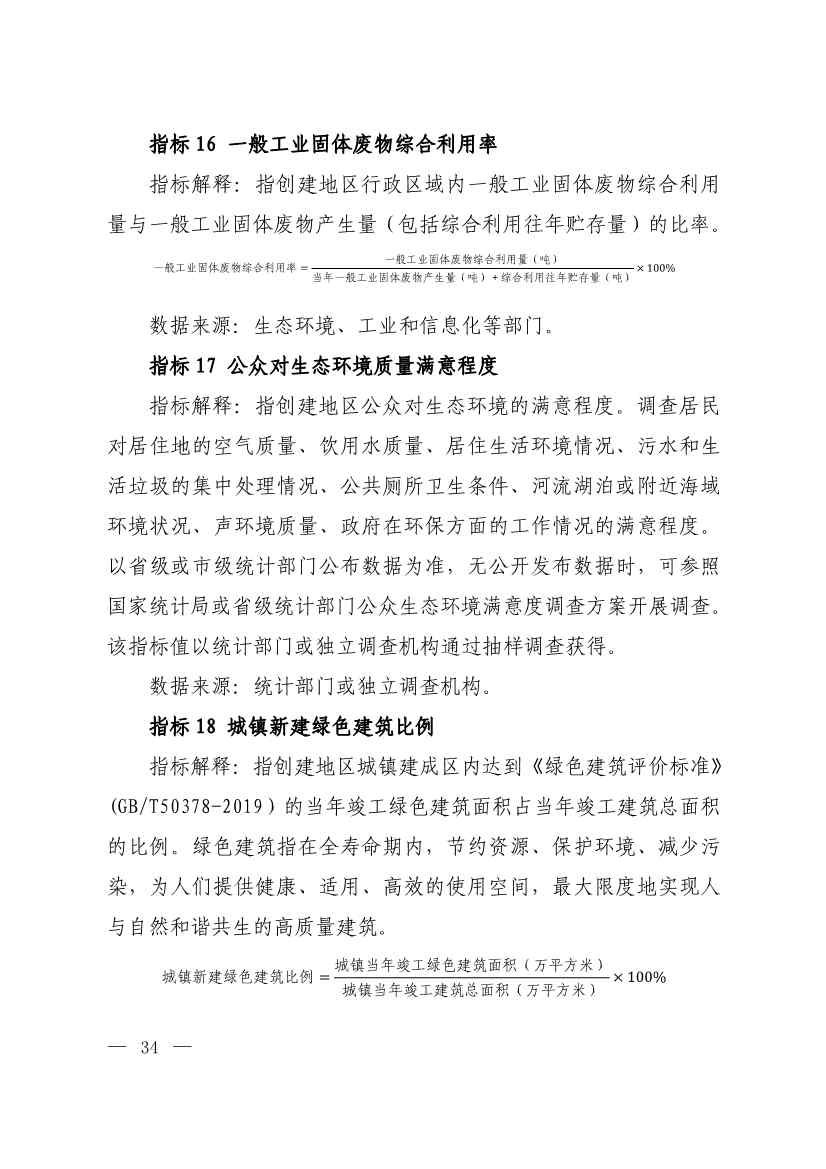 生态环境部印发《生态文明建设示范区（市）建设指标》等4份文件！(图32)