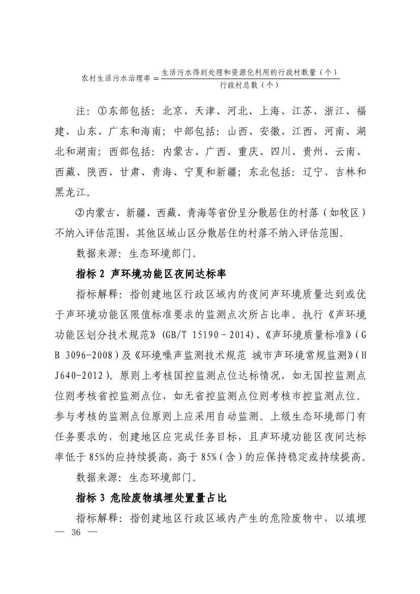生态环境部印发《生态文明建设示范区（市）建设指标》等4份文件！(图34)