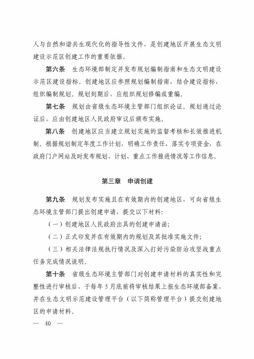生态环境部印发《生态文明建设示范区（市）建设指标》等4份文件！(图38)