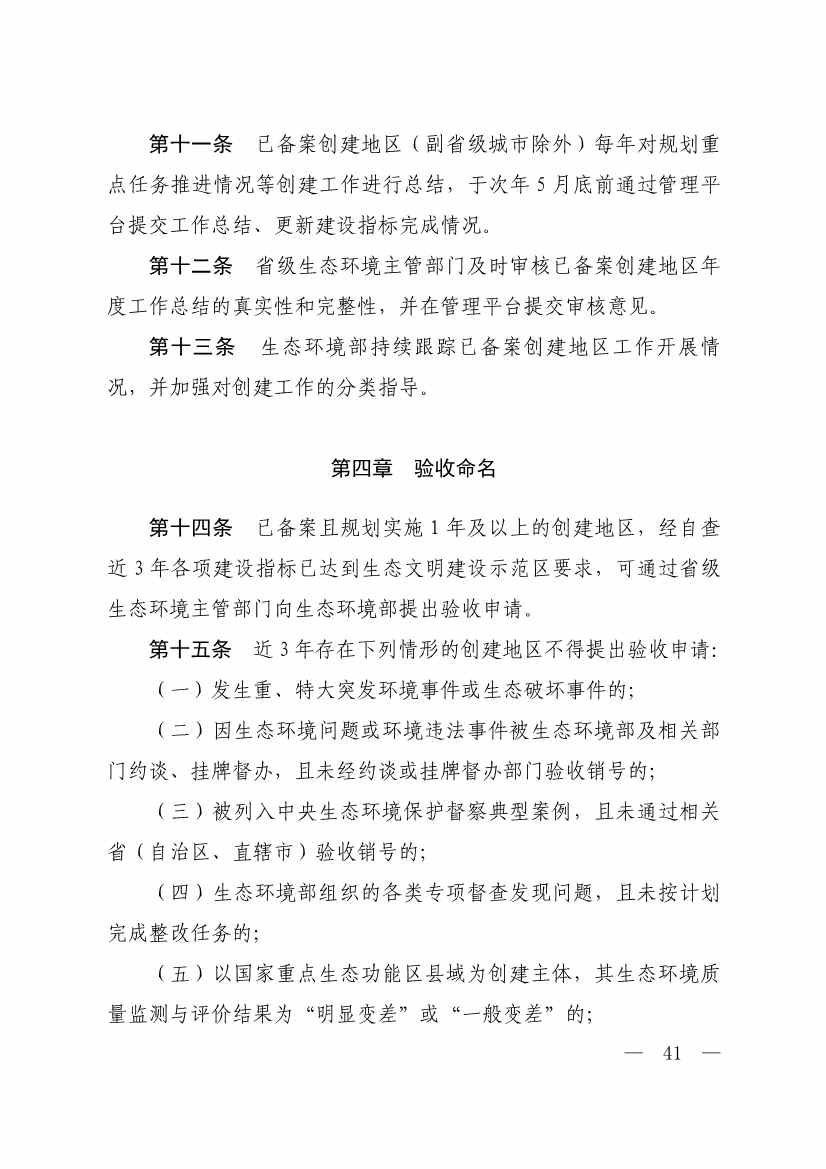 生态环境部印发《生态文明建设示范区（市）建设指标》等4份文件！(图39)