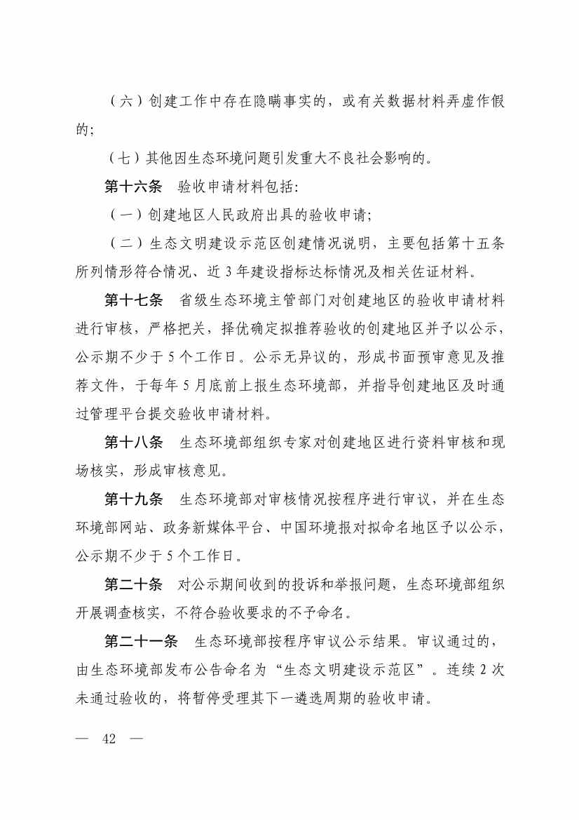 生态环境部印发《生态文明建设示范区（市）建设指标》等4份文件！(图40)