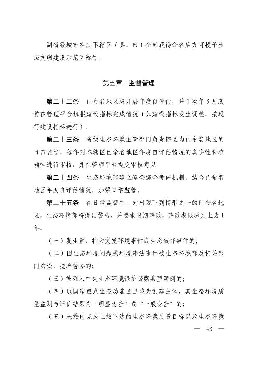 生态环境部印发《生态文明建设示范区（市）建设指标》等4份文件！(图41)